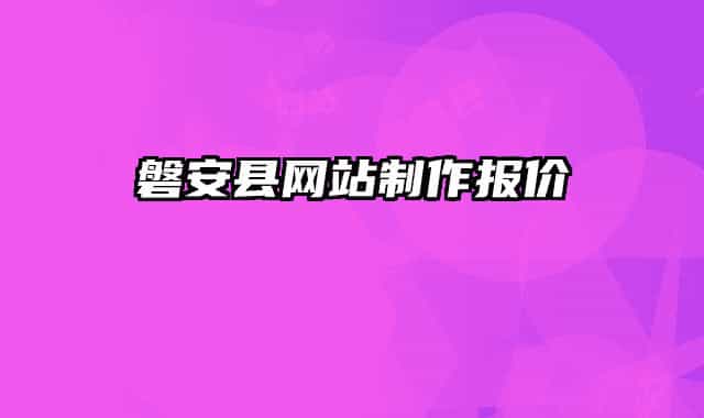 磐安县网站制作报价