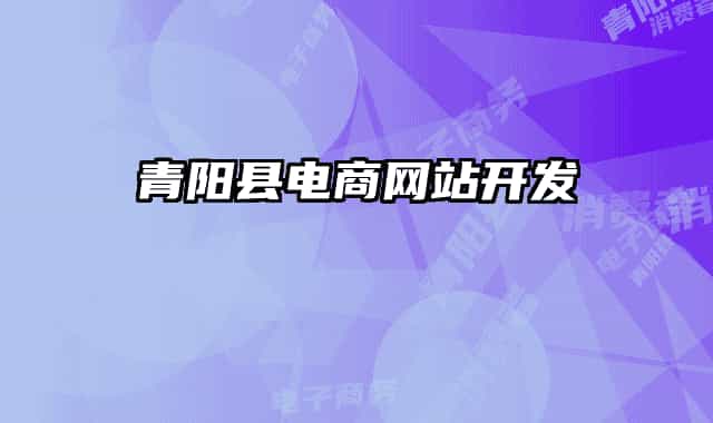 青阳县电商网站开发