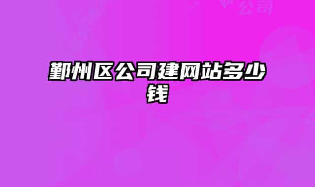 鄞州区公司建网站多少钱