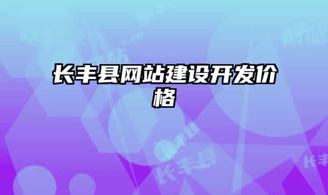 长丰县网站建设开发价格