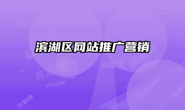 滨湖区网站推广营销