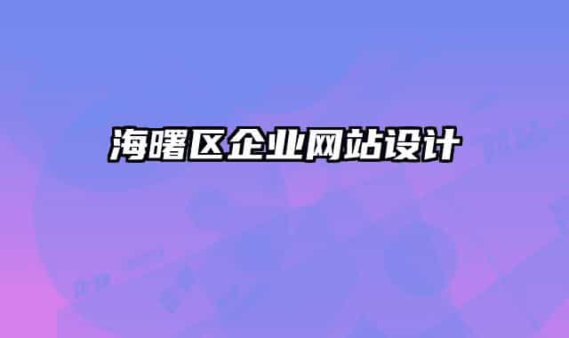 海曙区企业网站设计
