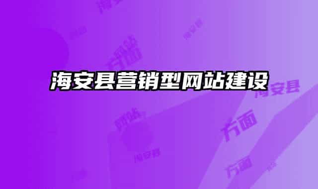 海安县营销型网站建设