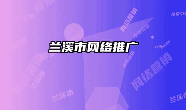 兰溪市网络推广