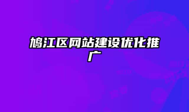鸠江区网站建设优化推广