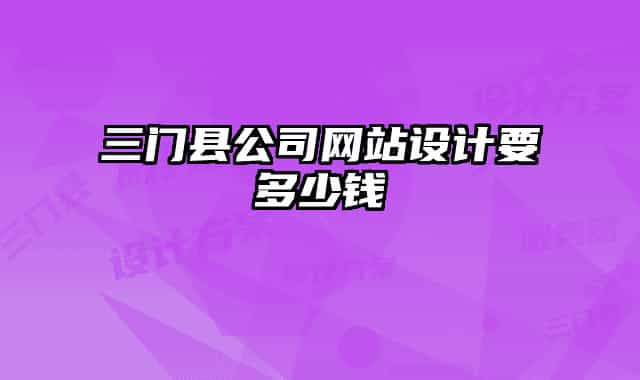 三门县公司网站设计要多少钱