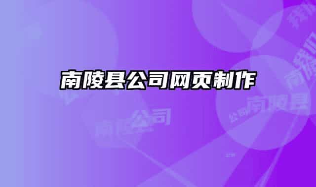 南陵县公司网页制作