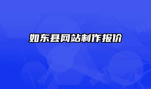 如东县网站制作报价