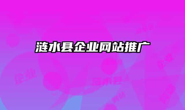 涟水县企业网站推广