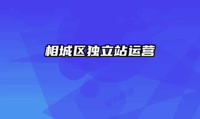 相城区独立站运营