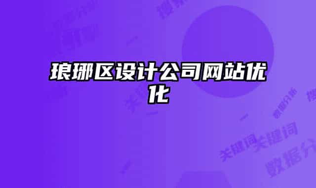 琅琊区设计公司网站优化