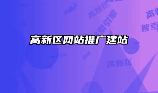 高新区网站推广建站