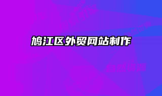 鸠江区外贸网站制作