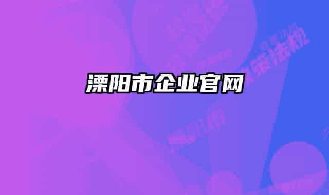 溧阳市企业官网