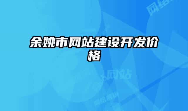 余姚市网站建设开发价格