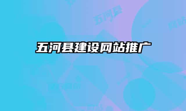 五河县建设网站推广