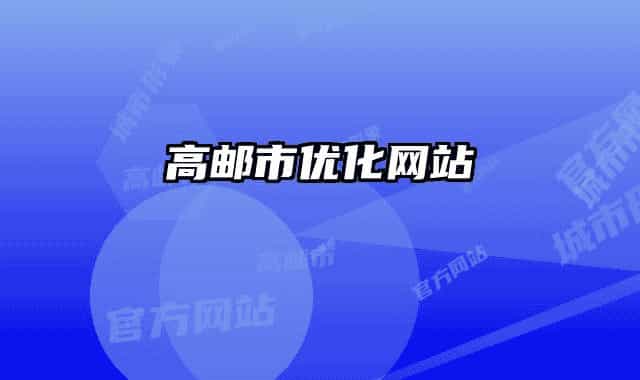 高邮市优化网站