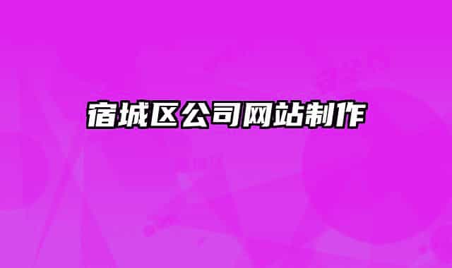 宿城区公司网站制作