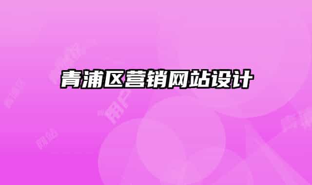 青浦区营销网站设计