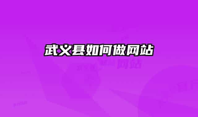 武义县如何做网站