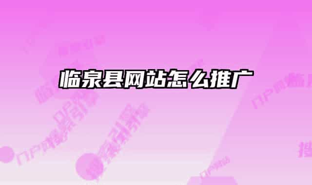 临泉县网站怎么推广