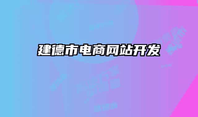建德市电商网站开发
