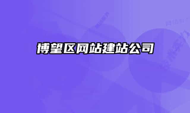 博望区网站建站公司