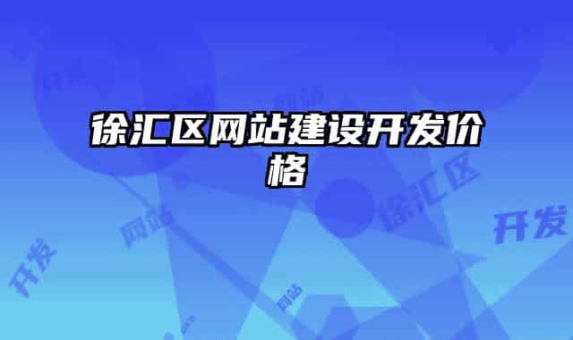 徐汇区网站建设开发价格