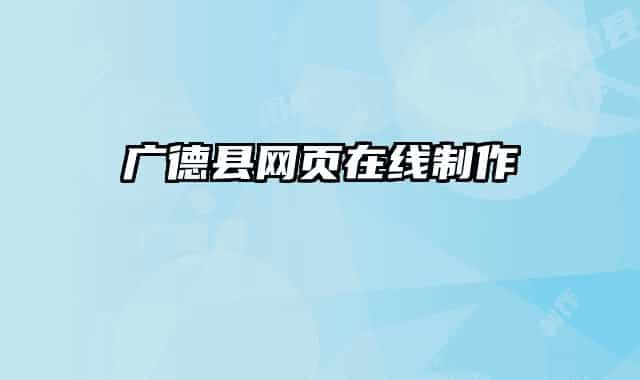 广德县网页在线制作