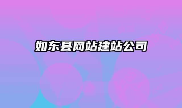 如东县网站建站公司