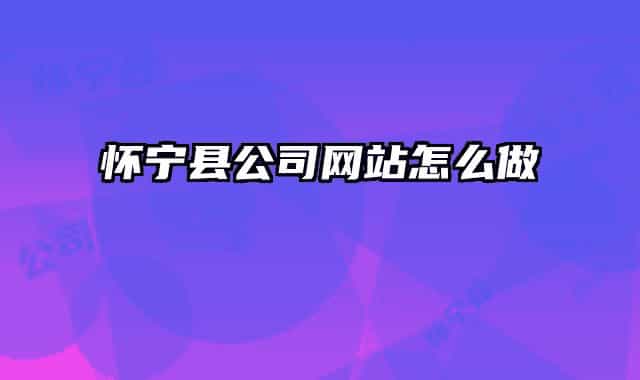 怀宁县公司网站怎么做