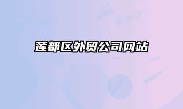 莲都区外贸公司网站