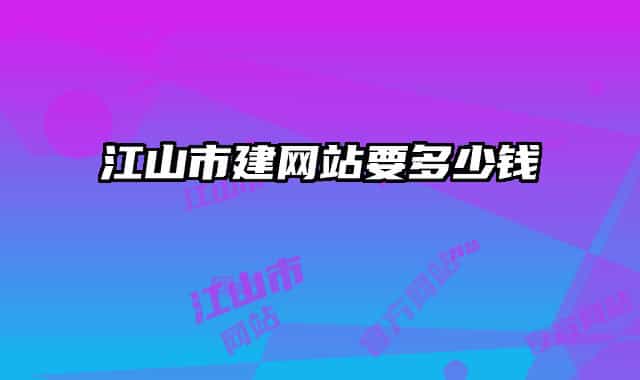江山市建网站要多少钱