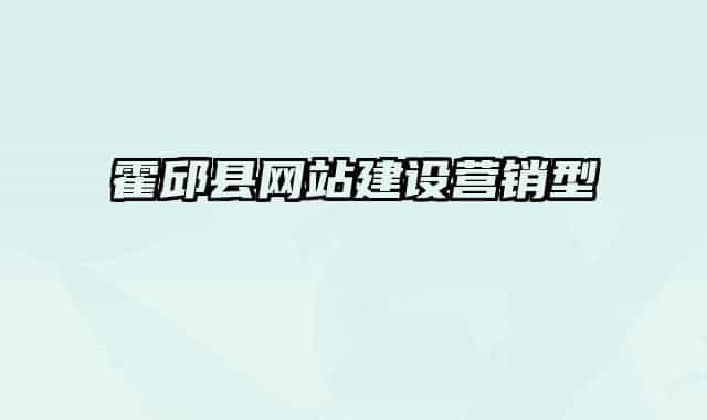 霍邱县网站建设营销型