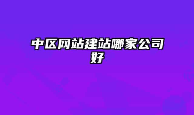 中区网站建站哪家公司好