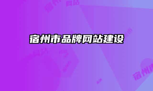 宿州市品牌网站建设