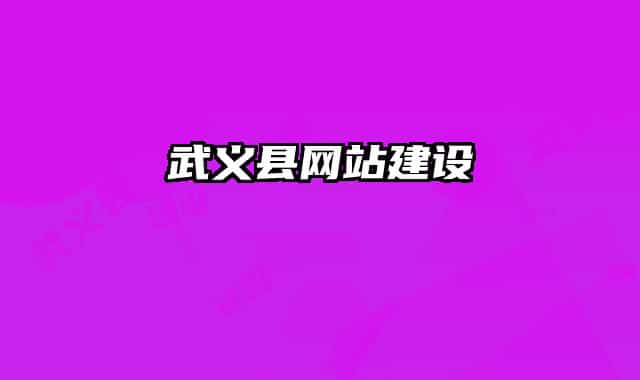 武义县网站建设