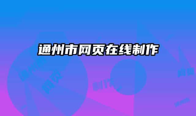 通州市网页在线制作