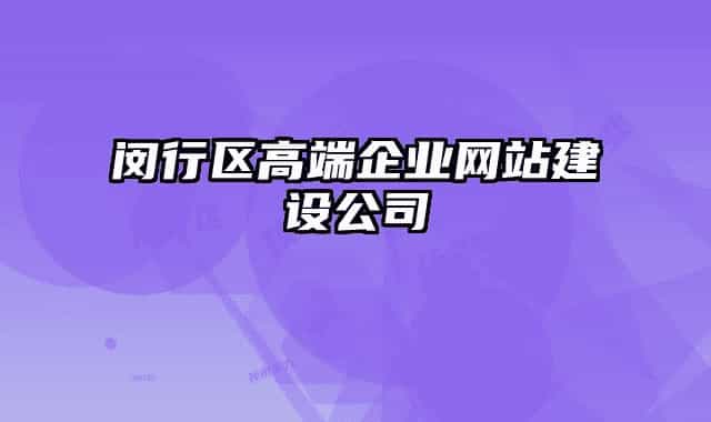 闵行区高端企业网站建设公司
