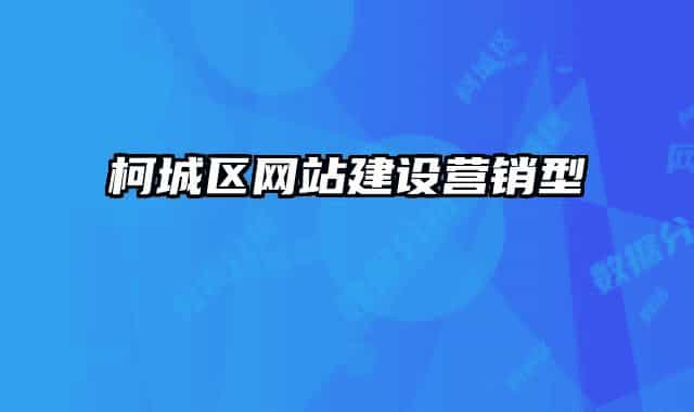 柯城区网站建设营销型