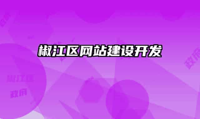 椒江区网站建设开发