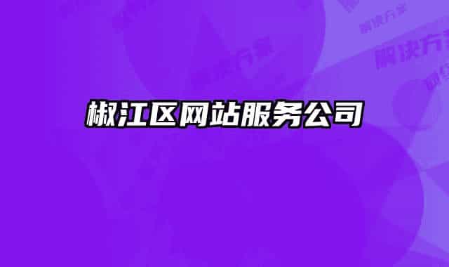 椒江区网站服务公司
