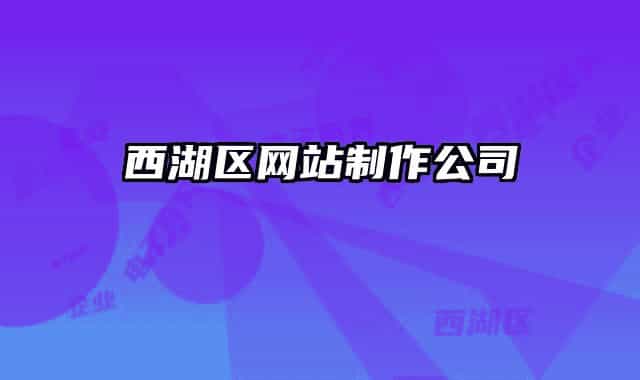 西湖区网站制作公司