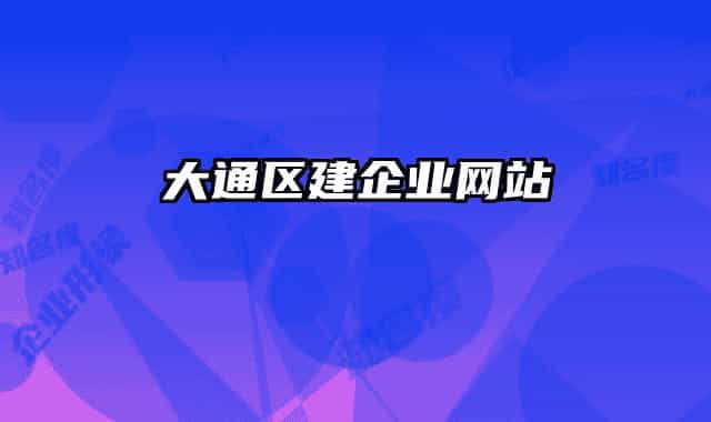 大通区建企业网站