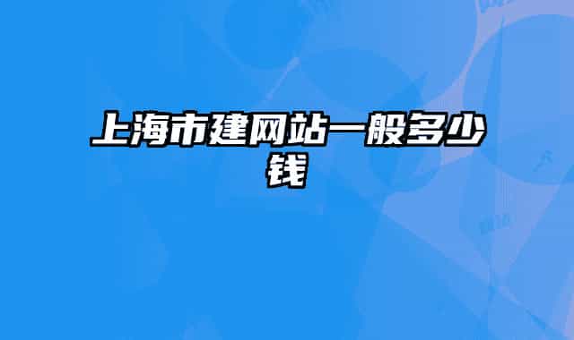 上海市建网站一般多少钱