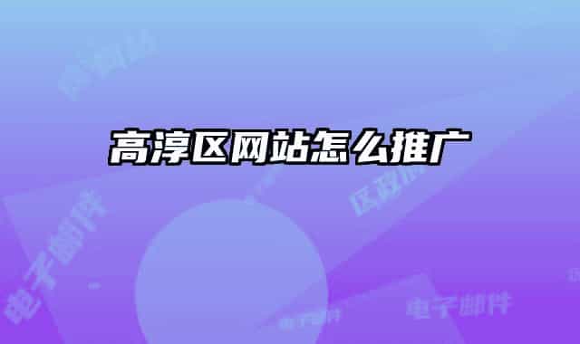 高淳区网站怎么推广