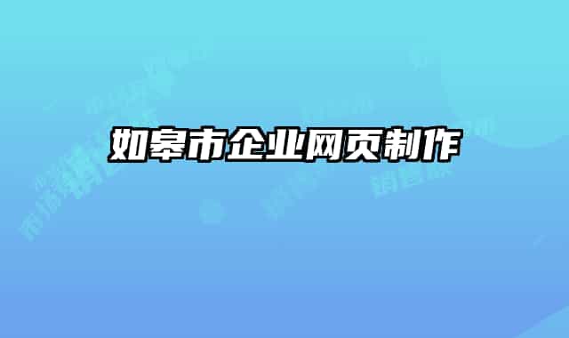 如皋市企业网页制作