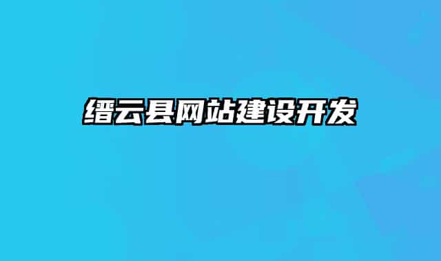 缙云县网站建设开发