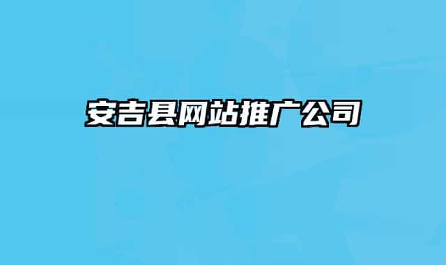 安吉县网站推广公司