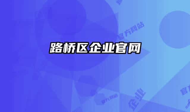 路桥区企业官网
